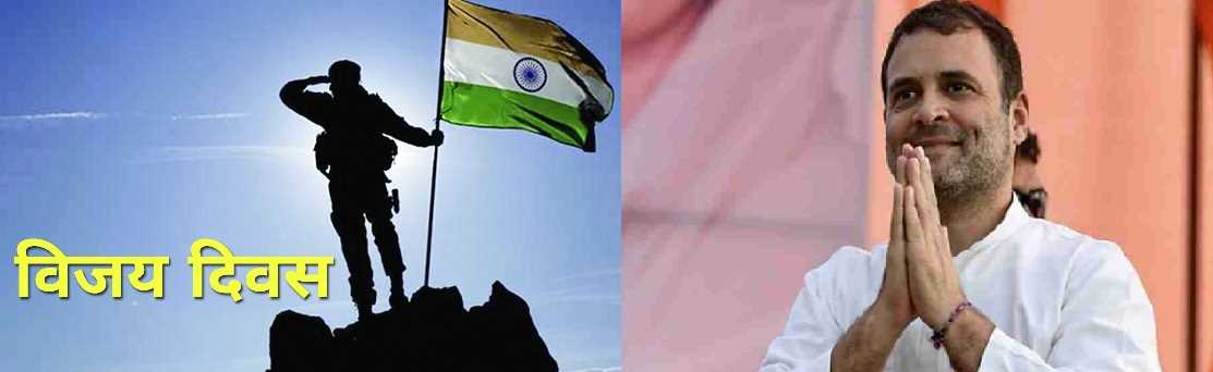 विजय दिवस पर राहुल गांधी ने किया भारतीय सेना के शौर्य को नमन